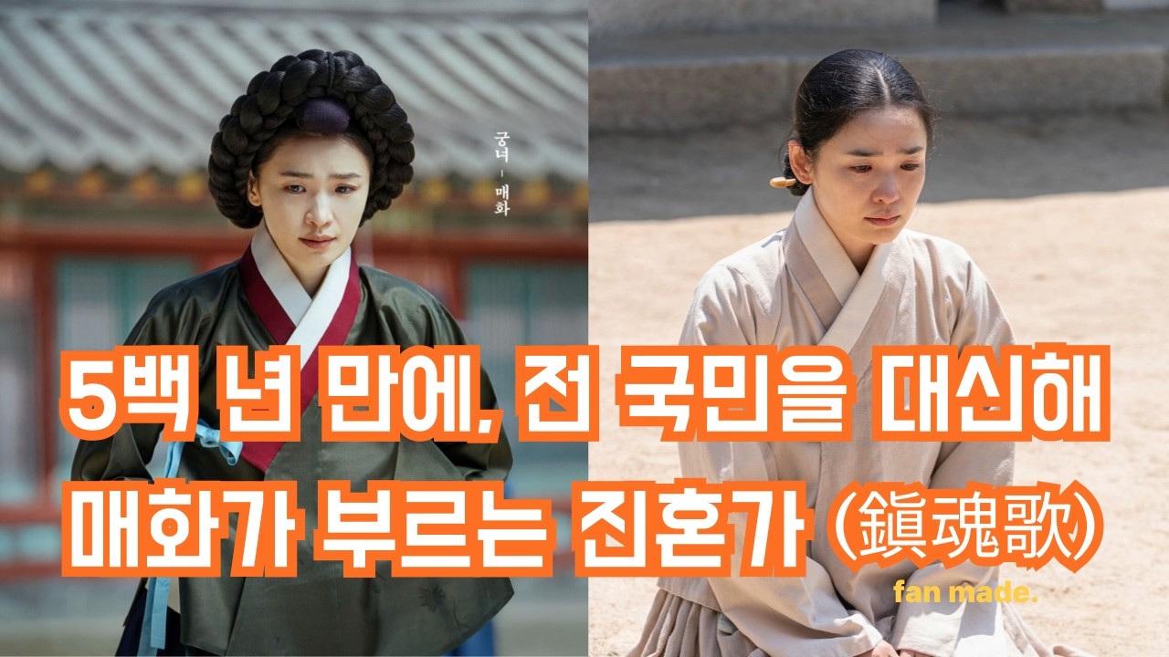 [영상]'왕과 사는 남자' |5백 년 만에, 전 국민을 대신해&nbsp;매화가 부르는 진혼가&nbsp;(鎭魂歌)&nbsp;|fan made| #왕사남 #왕과사는남자 #전미도 #단종 #매화 #벗