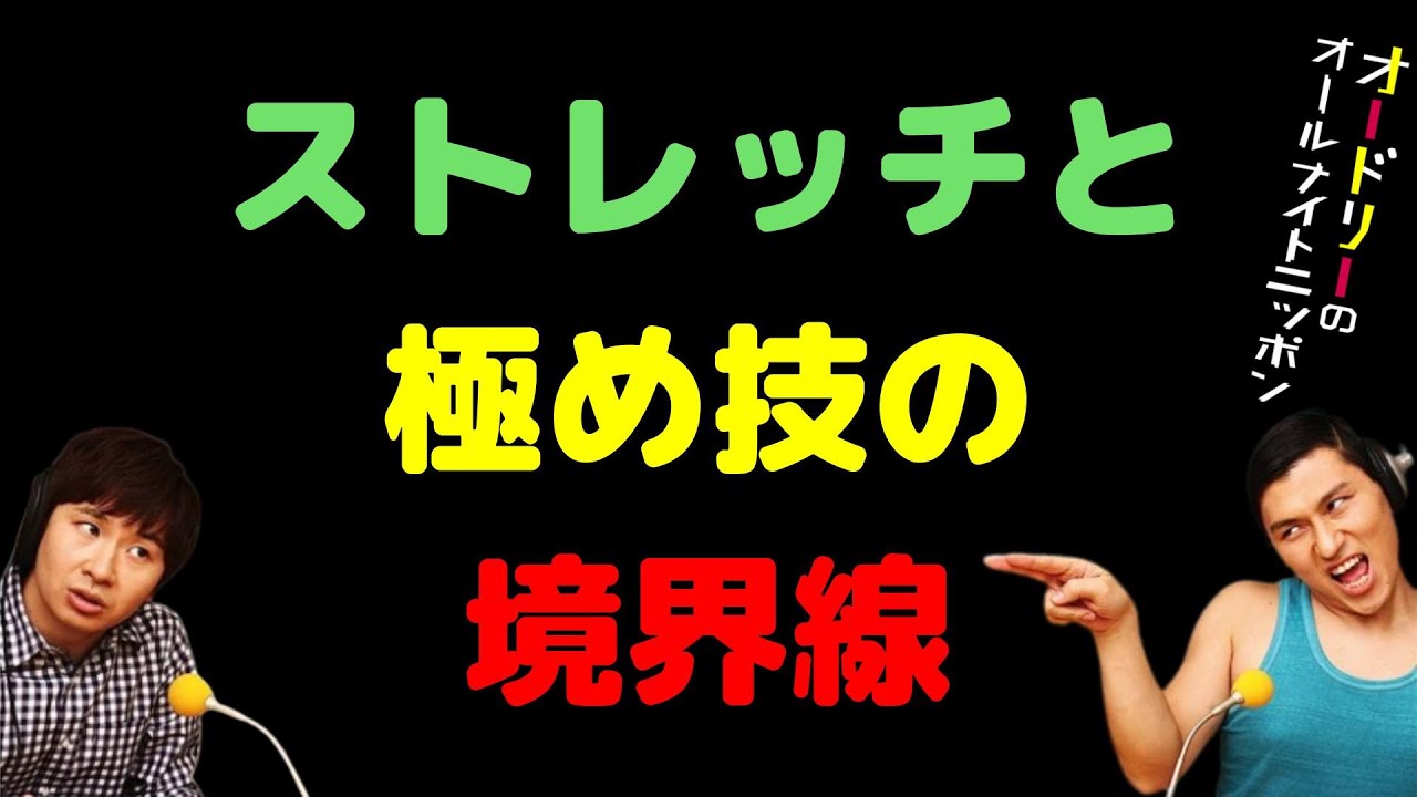 ストレッチと極め技の境界線