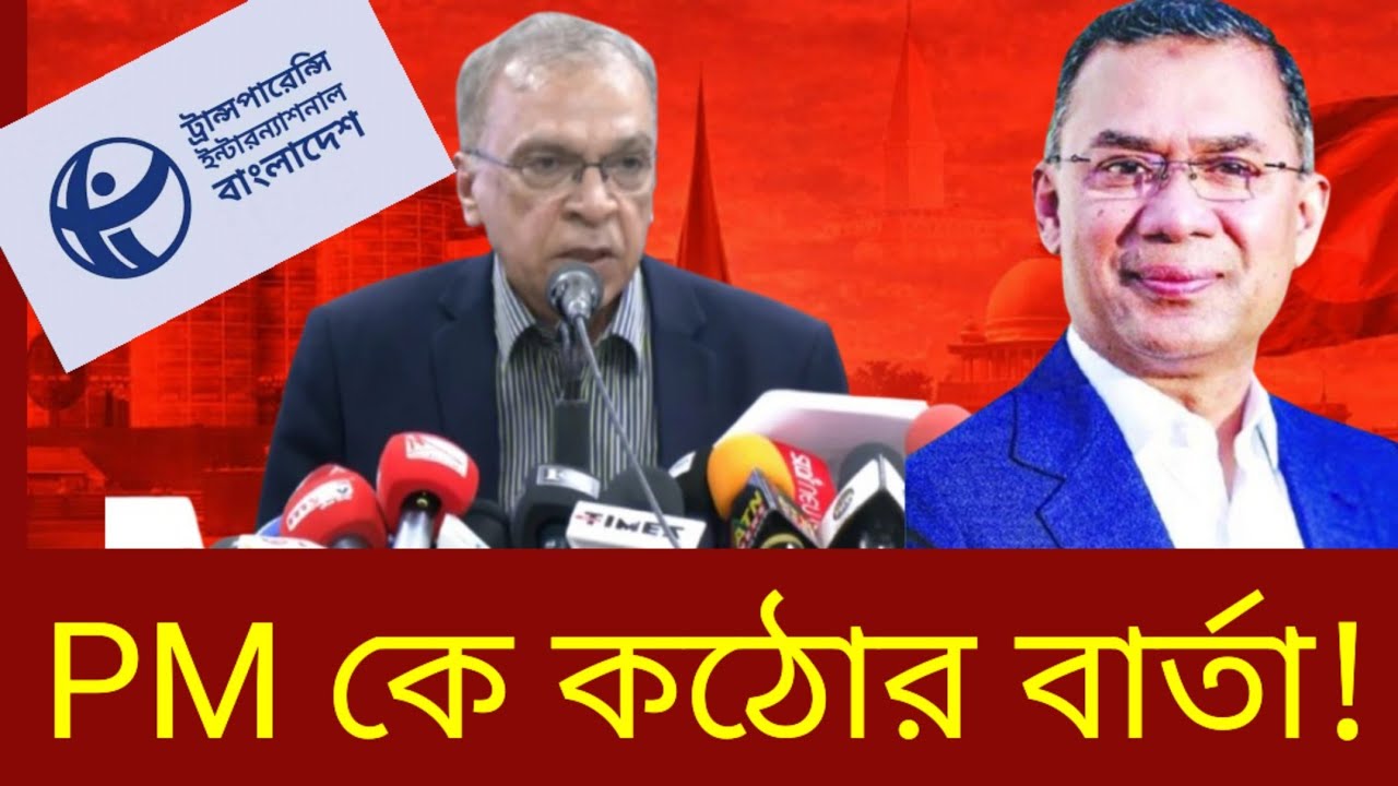 দলে শুদ্ধিকরণ অভিযান চালাতে যে কঠোর বার্তা দেয়া হলো প্রধানমন্ত্রীকে | বিএনপি | টিআইবি | তারেক রহমান 