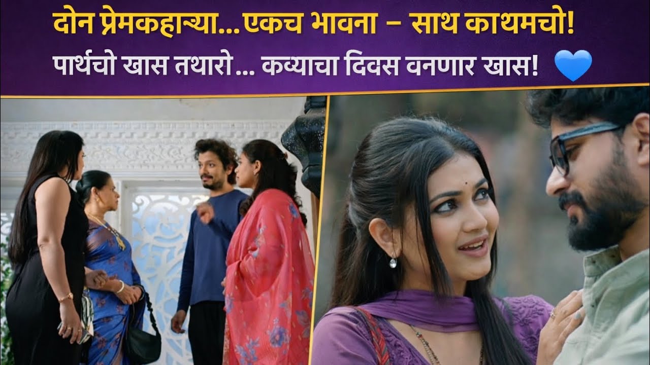 दोन प्रेमकहाण्या… एकच भावना – साथ कायमची!पार्थची खास तयारी… कव्याचा दिवस बनणार खास! 💙