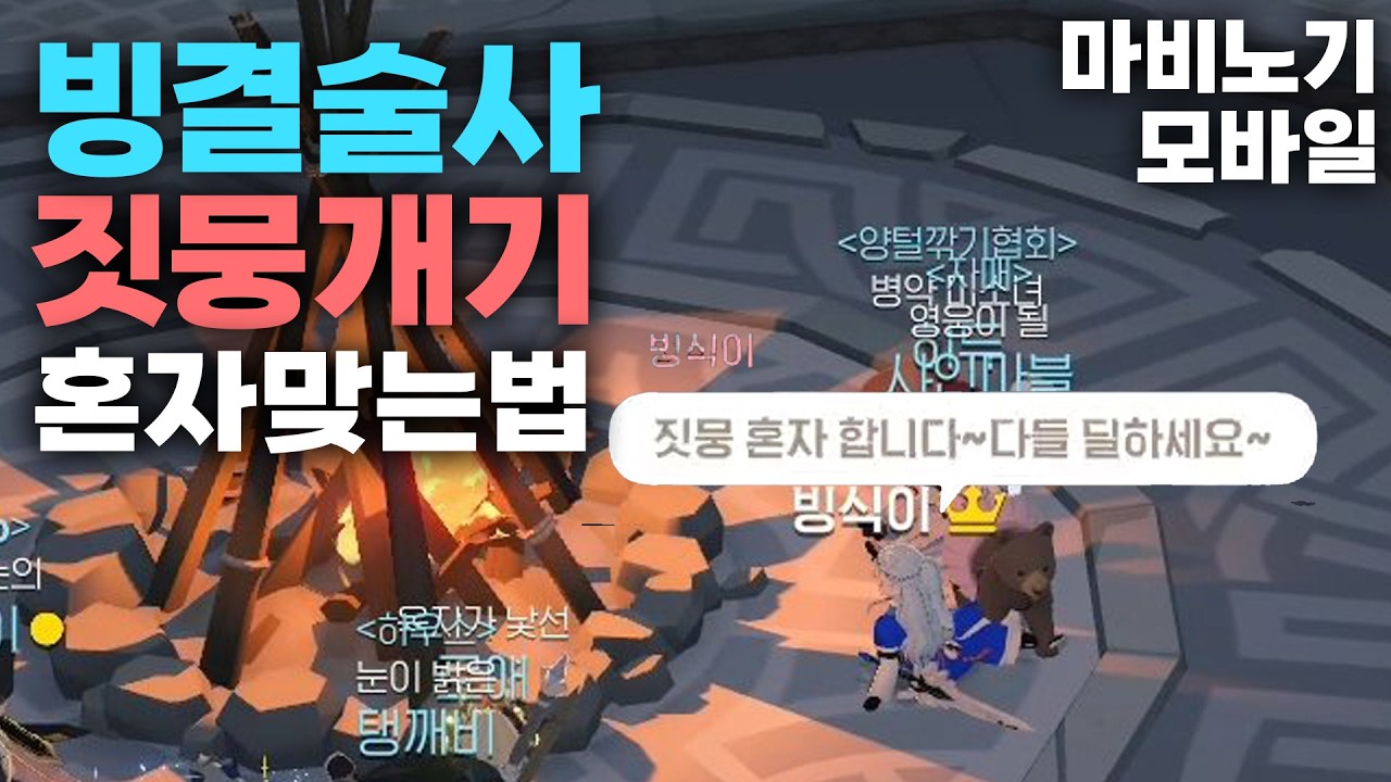 짓뭉개기 혼자 다 하는 방법 (타매어 가능) [마비노기 모바일]