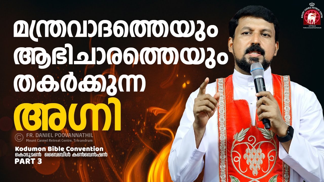 മന്ത്രവാദത്തെയും ആഭിചാരത്തെയും തകർക്കുന്ന അഗ്നി! Fr. Daniel Poovannathil