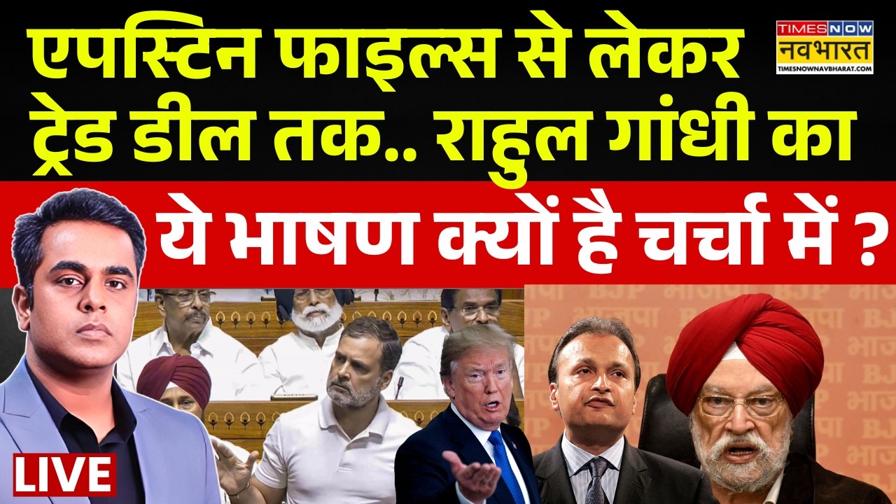 News Ki Pathshala | Sushant Sinha | Rahul Gandhi का ये भाषण क्यों है चर्चा में ? | Epstein Files