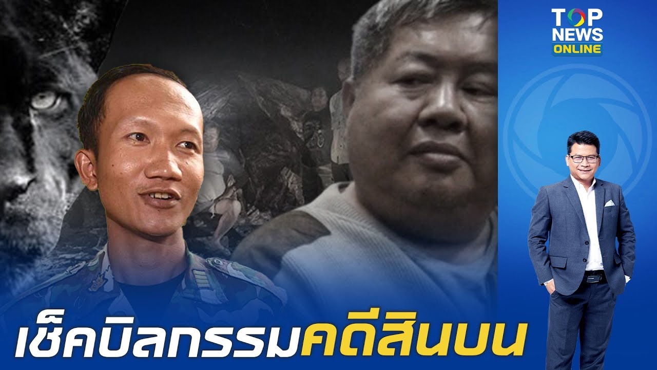 ย้อนคดี เจ้าสัวเปรมชัย จากคดีล่าเสือดำ 