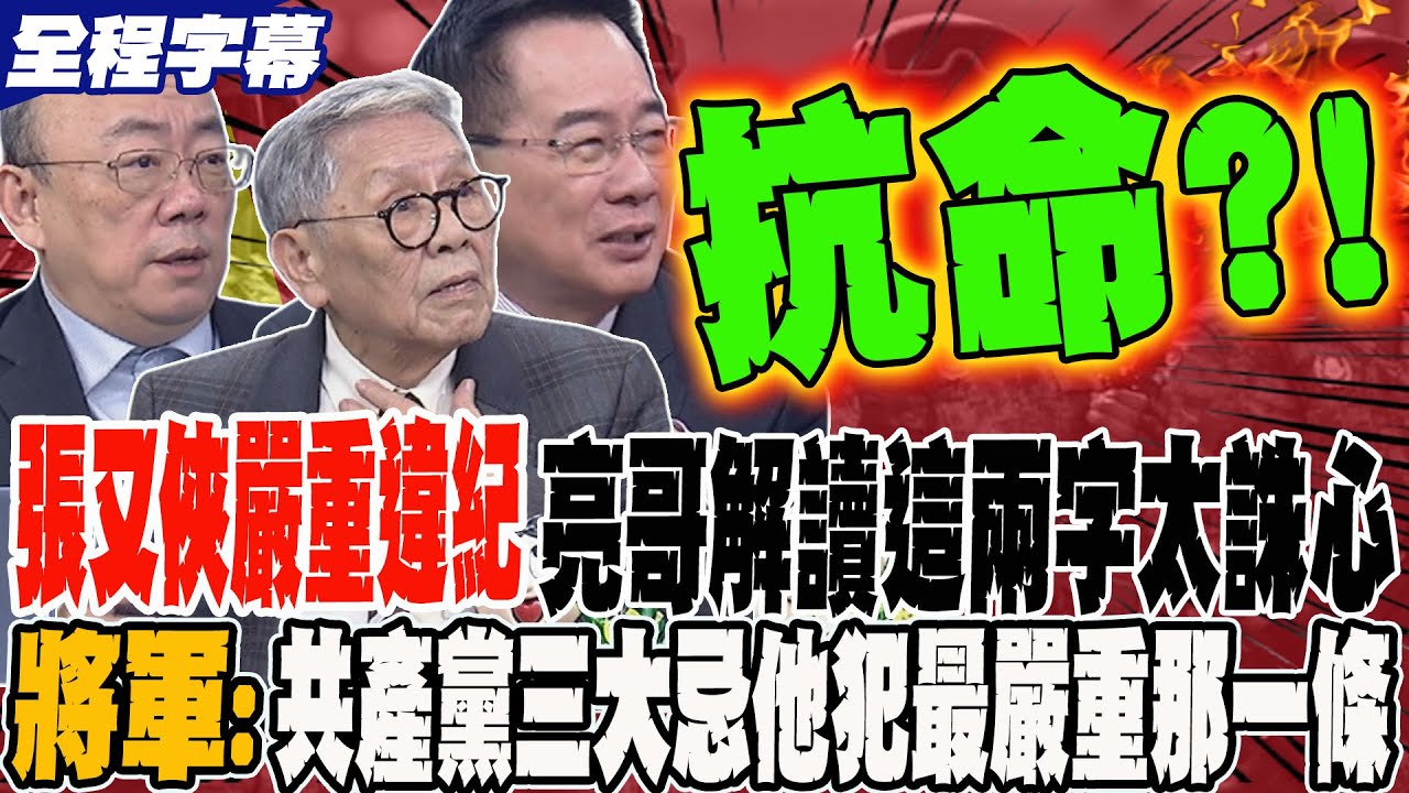 張又俠嚴重違紀 亮哥解讀解放軍報這兩字太誅心 將軍:共產黨三大禁忌 他犯了最嚴重那一條