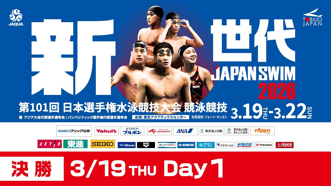 第101回 日本選手権水泳競技大会 1日目 決勝
