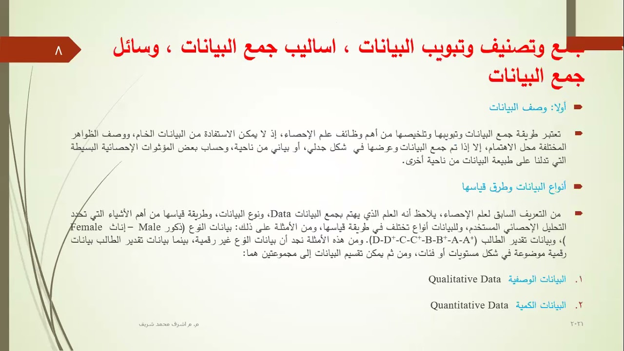 محاضرة الاولى احصاء مبادئ الاحصاء
