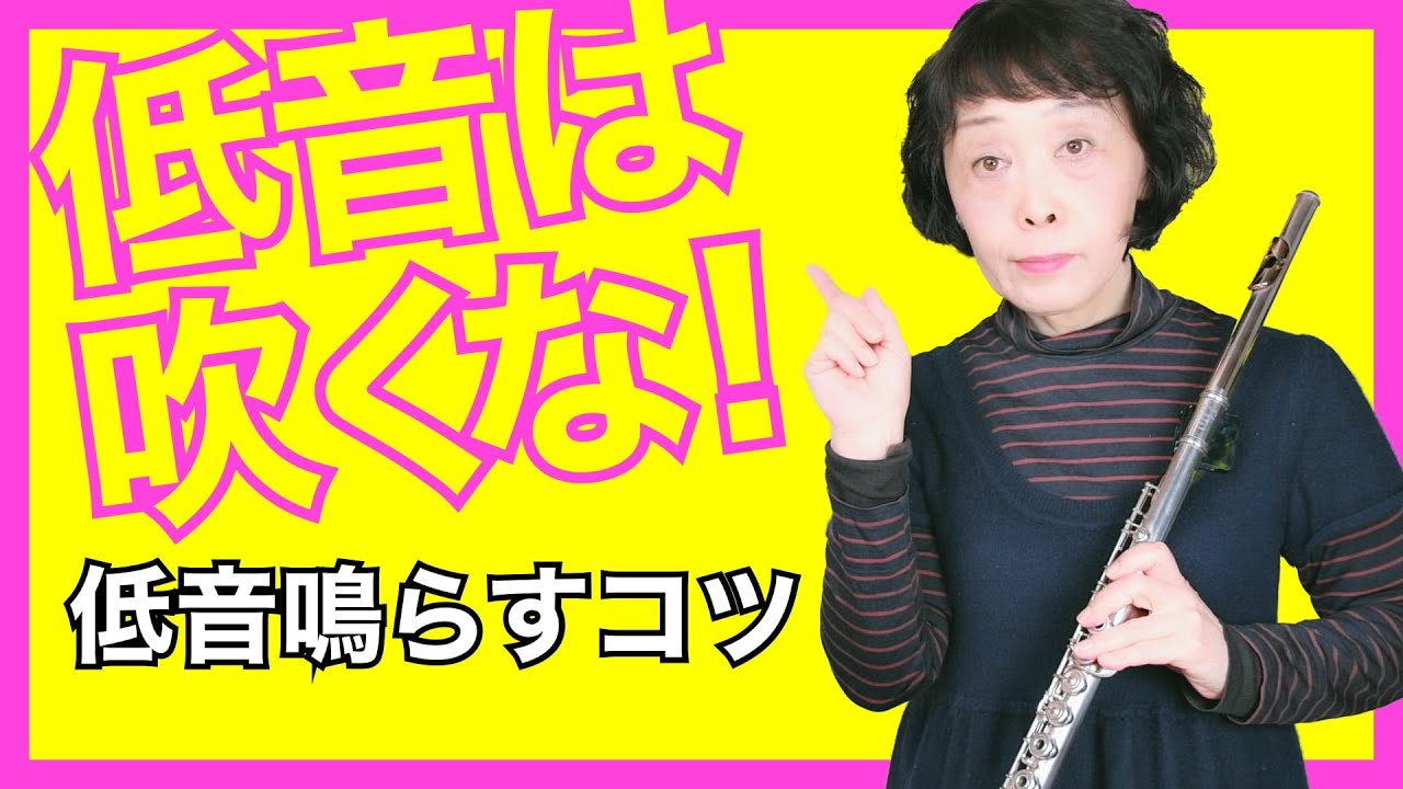 【フルートレッスン】低音を大きく鳴らすコツ !  低音鳴の鳴らし方 / 低音が出る練習方法！