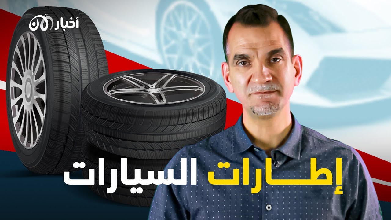 إطارات السيارات.. إليكم أهم النصائح لتفادي تلفها وشرح للرموز والأرقام