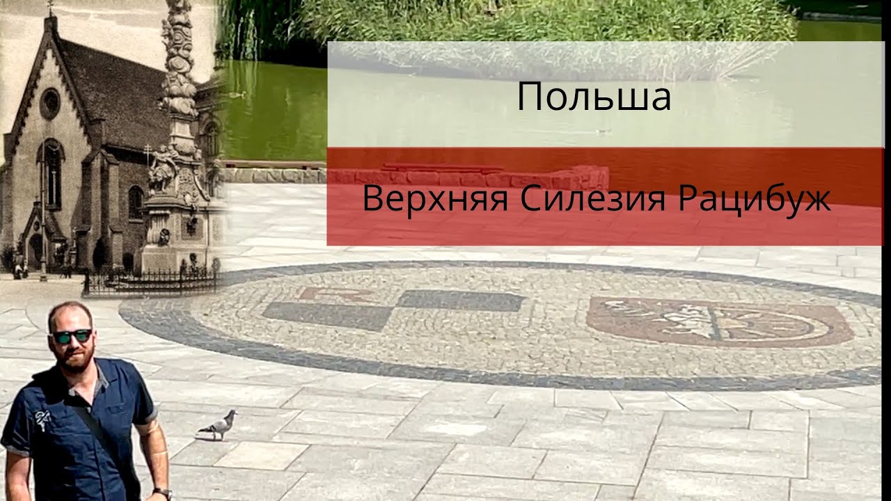 Польша, Верхняя Силезия, Рацибуж. Первая часть