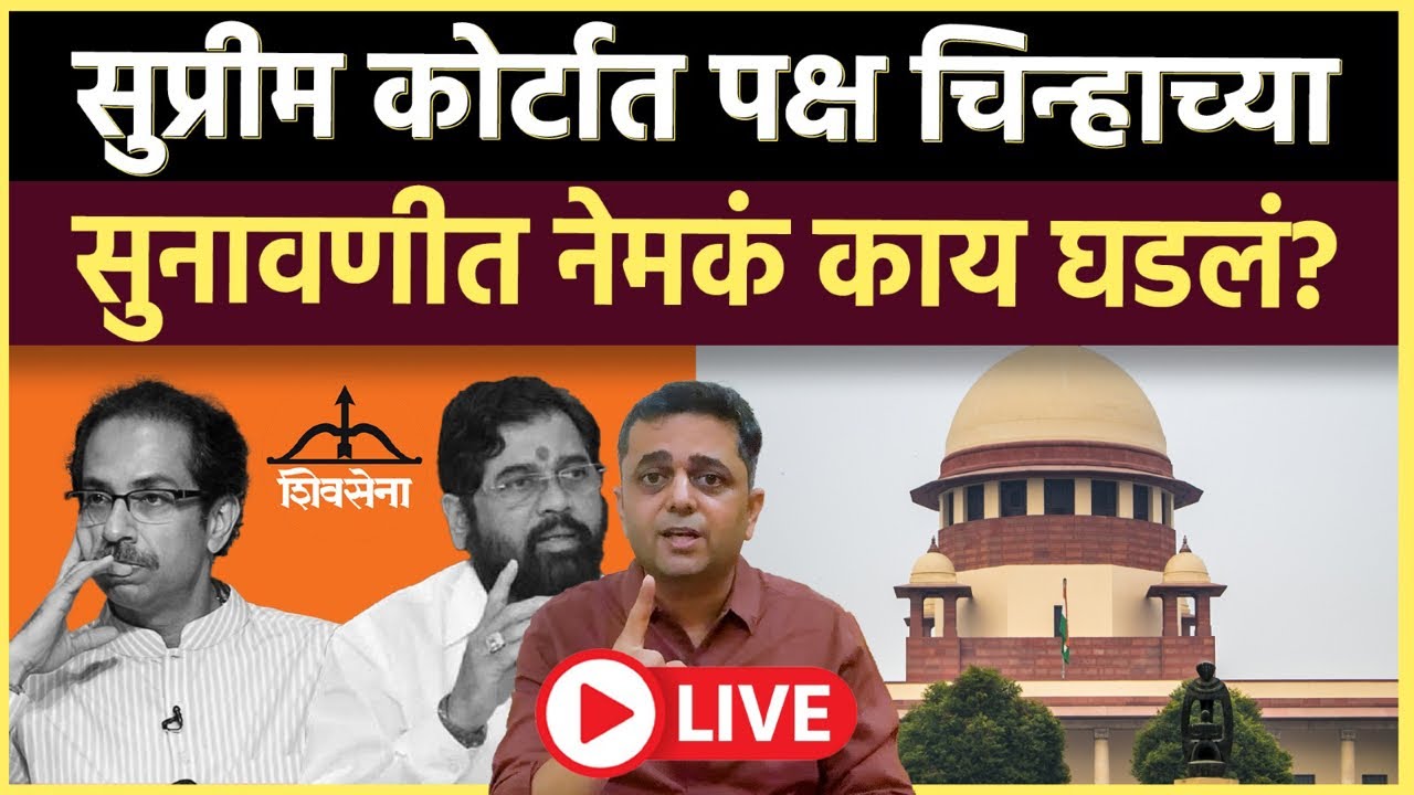 Prashant Kadam is live: धनुष्यबाण कुणाचा? सुप्रीम कोर्टात आता पुढे काय ठरलं आहे?