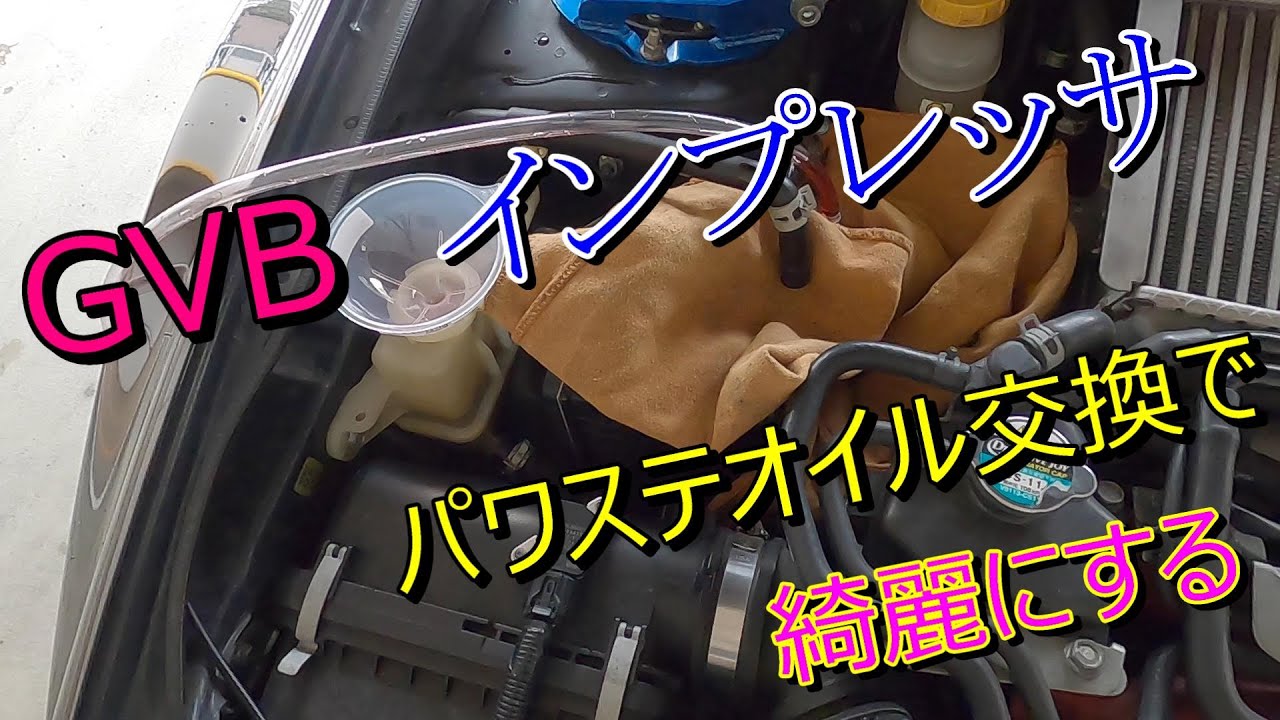 パワステオイル交換　スバル　インプレッサGVB　IMPREZA　WRX　STI