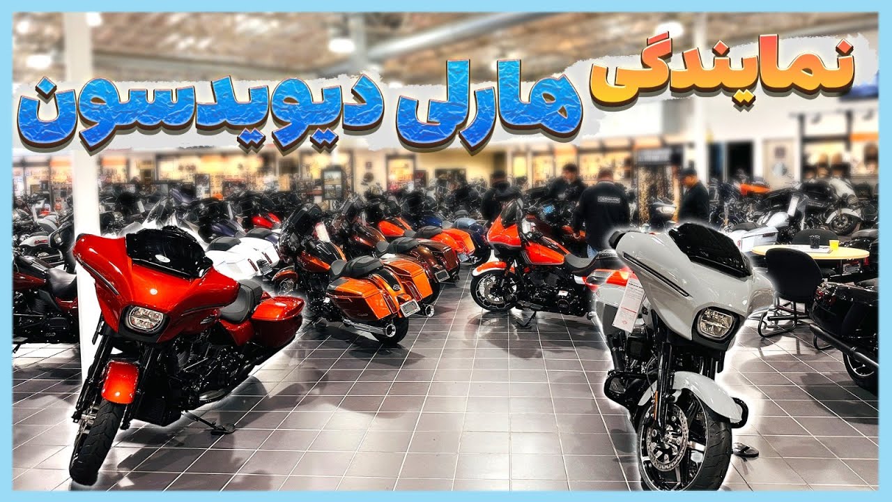 بازدید از نمایندگی هارلی دیویدسون 🤩 - مدلهای سال ۲۰۲۵   Motorcyclefun - Harley Davidson