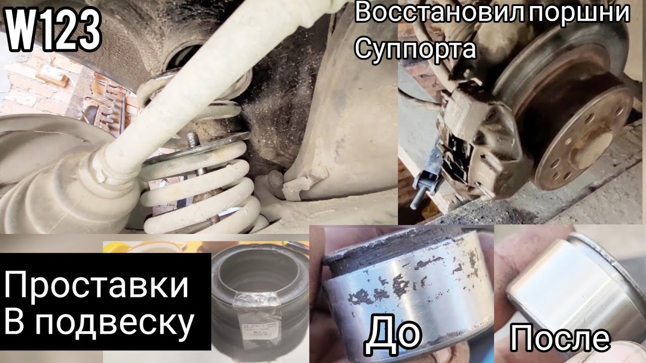Восстановление поршней#суппортов#поднял зад. подвеску W123 универсал