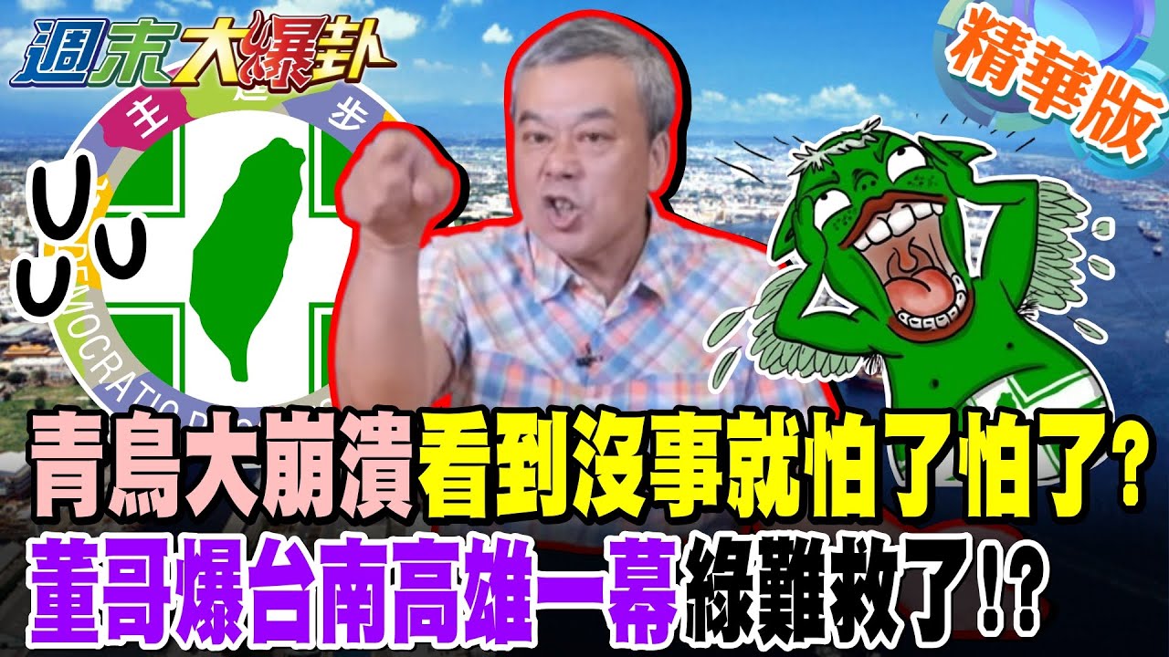 青鳥大崩潰看到沒事就怕了怕了?董哥爆台南高雄一幕綠難救了!?【#週末大爆卦】精華版3  @大新聞大爆卦HotNewsTalk