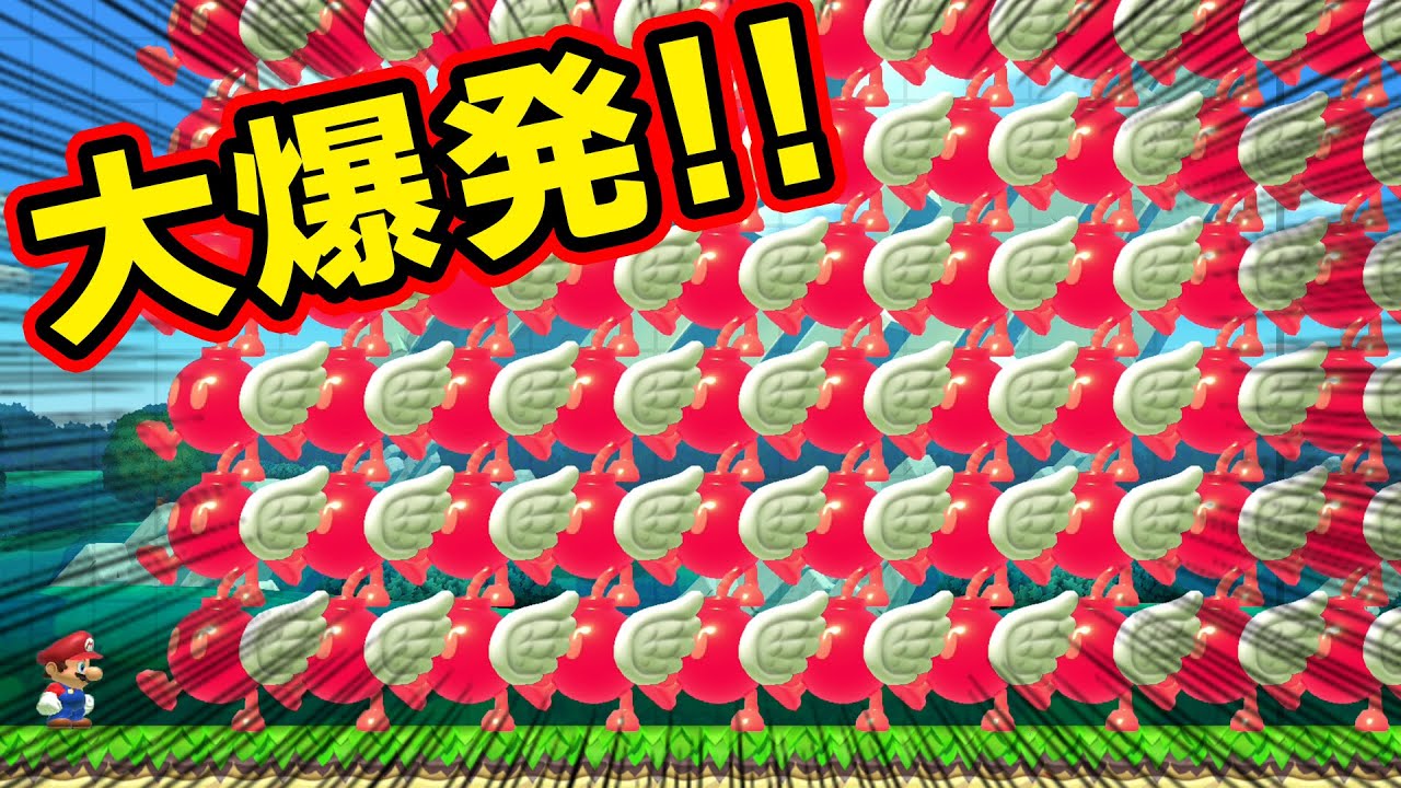 目の前に大量の羽根つきデカボム兵！どうやって避ければいいんだ？！【マリオメーカー2】