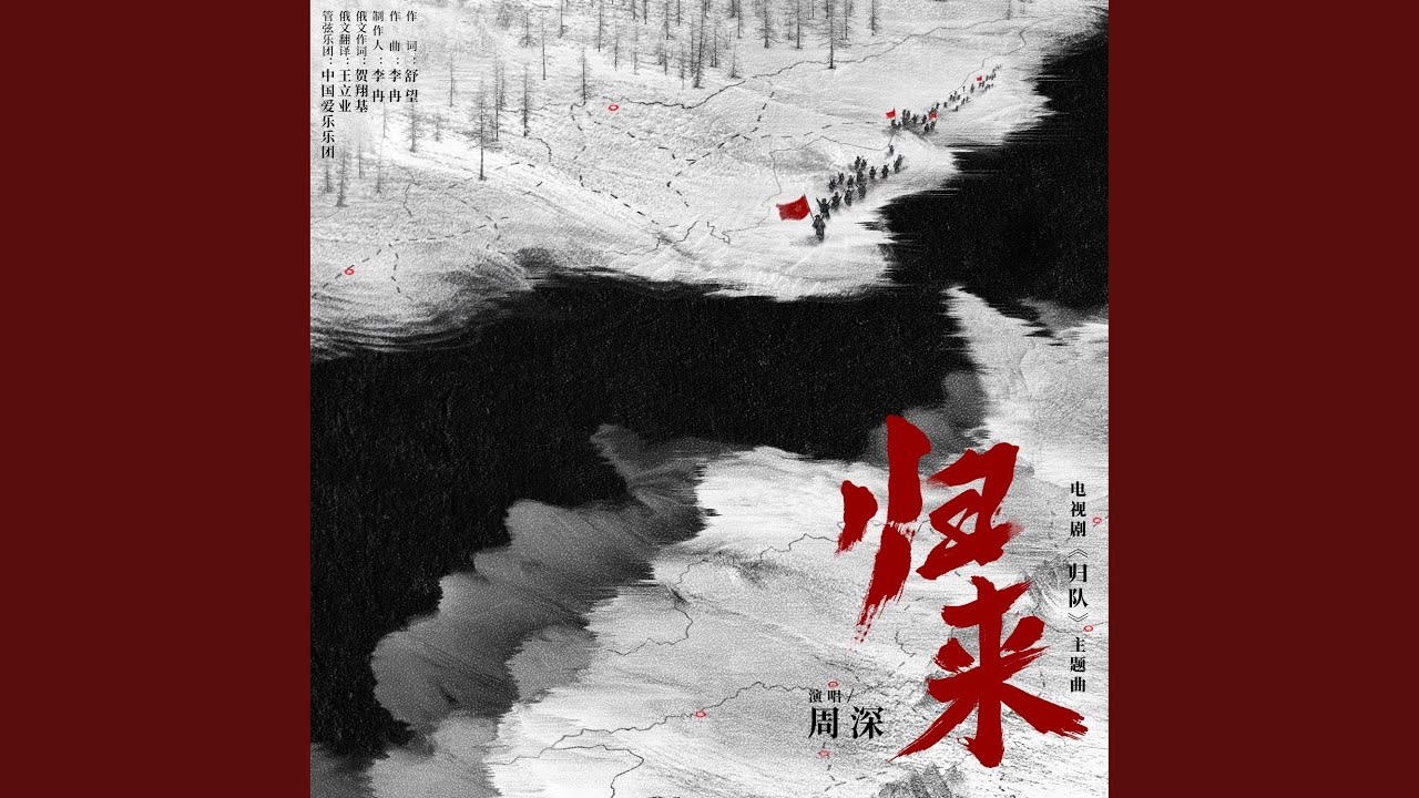 《归来》（电视剧《归队》主题曲）