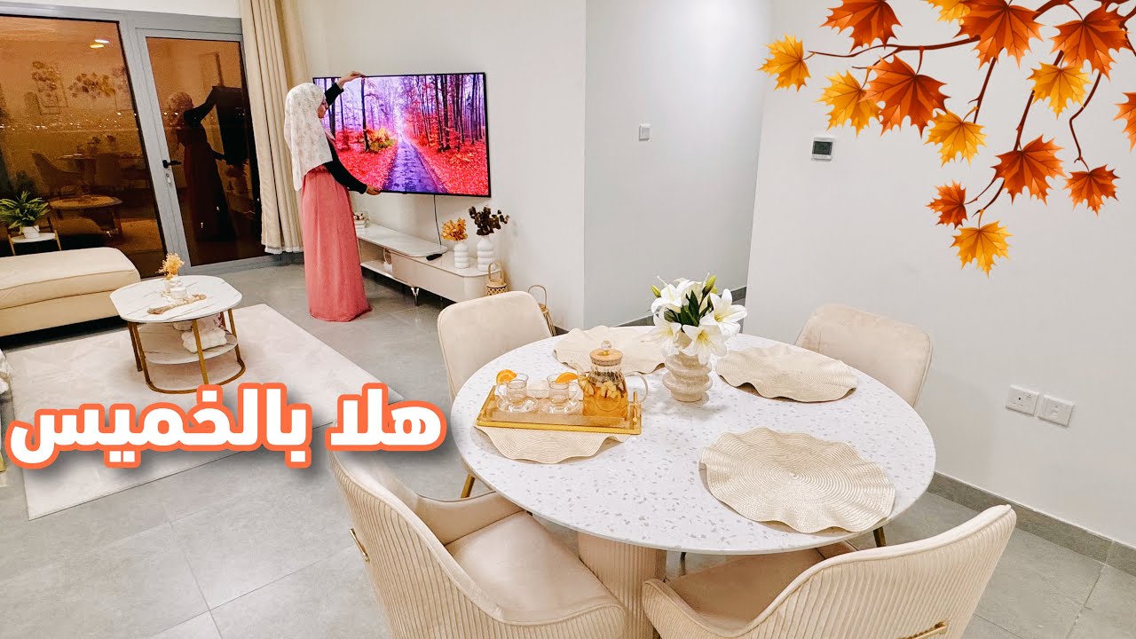 سهرة الخميس مع وصفات لذيذة 💛  لقائي بصديقتي من السعودية 🇸🇦 هدايا ومشتريات