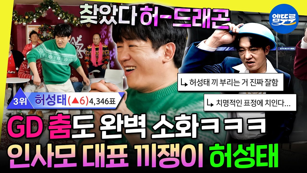 [놀면뭐하니?] 이 형이 끼부리면 답 없음ㅋㅋㅋ 인기를 위해 노래하고 춤 추고 다 하는 허성태 | #허성태 #인사모 MBC251220방송