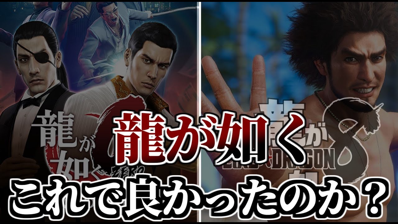 【龍が如く8】本当に0すらも超える最高傑作だったのか？龍が如く8に言いたいこと【感想・レビュー】