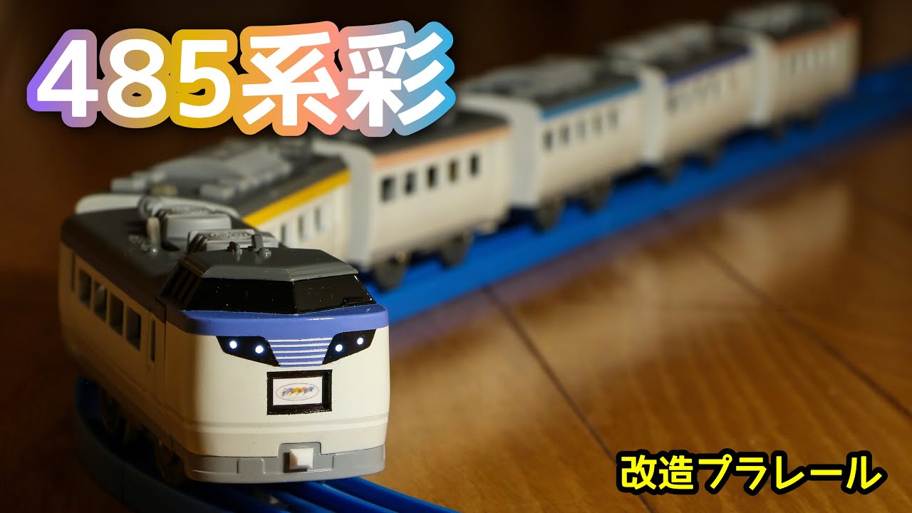 [改造プラレール] 485系彩(いろどり)を作ってみた