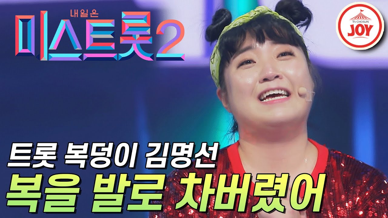 [미스트롯2] 역대급 신나는 무대! 복덩이 김명선의 '복을 발로 차버렸어' #TVCHOSUNJOY #TV조선조이 (TV CHOSUN 201224 방송)