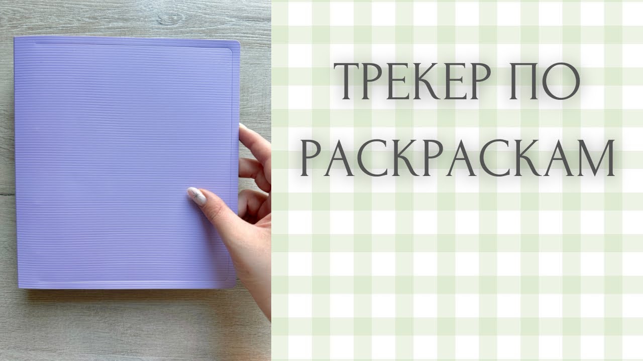 Трекер по раскраскам | можно отследить коллекцию раскрасок | какие раскраски в моей коллекции