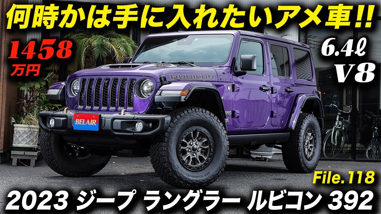 6.4リッターV8エンジンを搭載した史上最強のジープを徹底解説！2023年型 ジープ ラングラー ルビコン 392 #アメ車 #Rubicon392 #JeepWrangler #ベルエアー