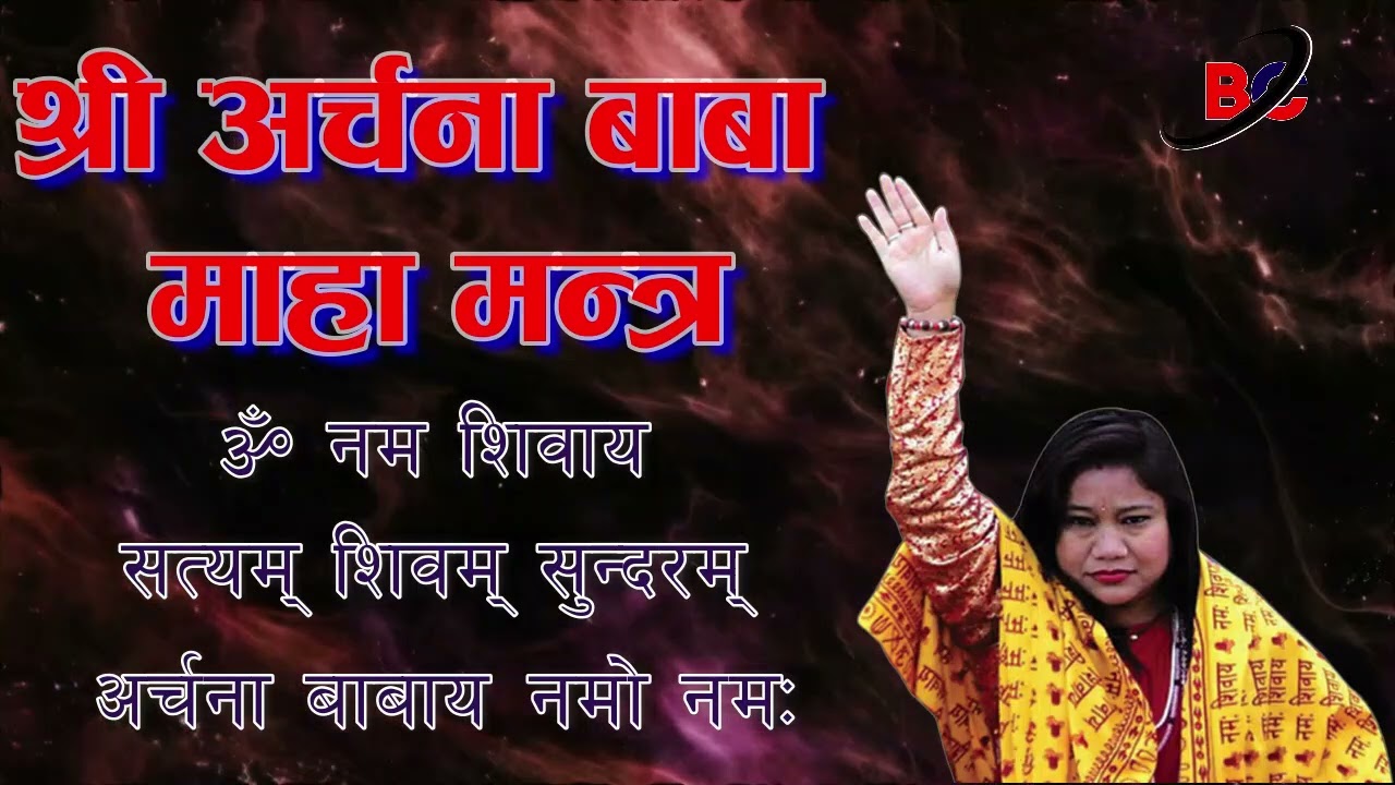 श्री अर्चना बाबा माहा मन्त्र १०८ || Shree Archana Baba Maha Mantra 108 ||  Meditation Chanting