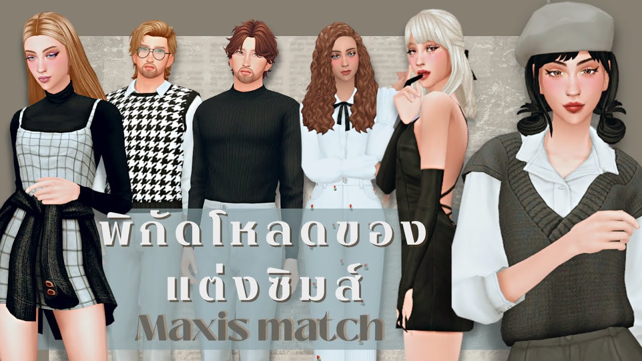 พิกัดโหลดของเสริมซิมส์4 #2 แบบ MM Style | CC list sims4 maxis match