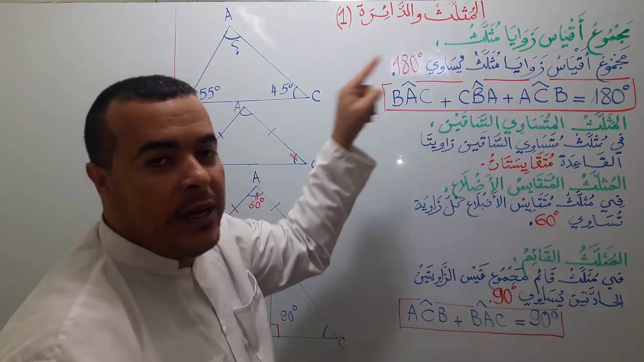 المثلث والدائرة ( 1)- ثانية متوسط -