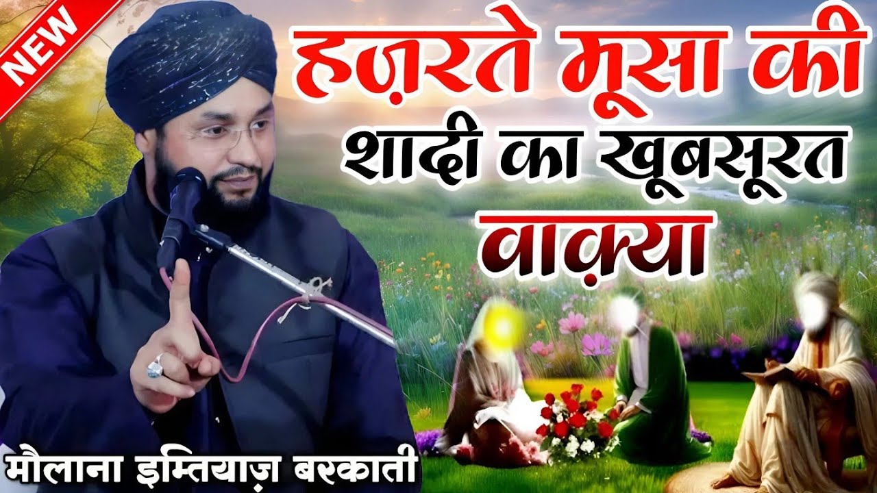 Hazrat e Musa ki shaadi ka khubsurat Waqia || full bayan by Molana Imtiyaz Barkati Ki Taqreer