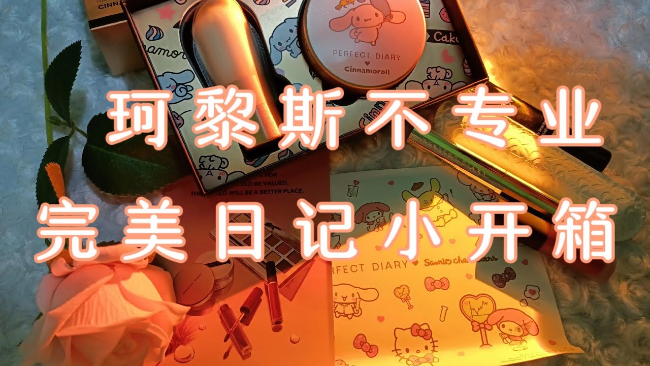 ［珂黎斯不专业开箱］ep5 完美日记小细跟和Hello Kitty限量款~超有少女心下一集来给大家试用看效果~#perfectdairy#完美日记#小细跟#cinnamonroll