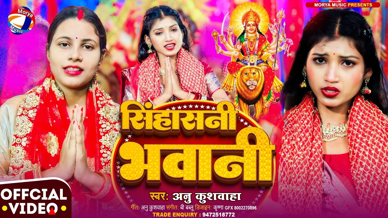 #video | सिंहासनी भवानी | Anu Kushwaha | देवी गीत | #DeviBhajan | Singhani Bhawani | #2025