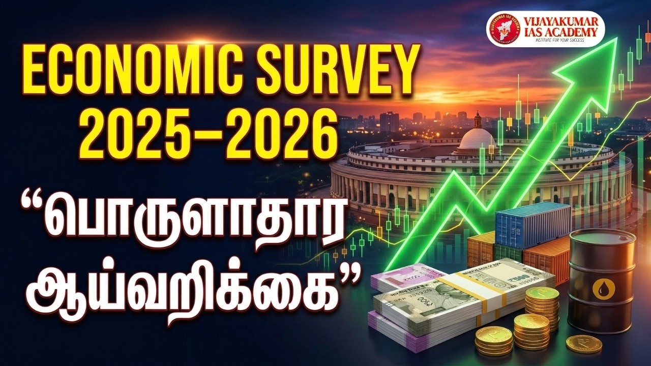 Economic Survey 2026 India -பொருளாதார ஆய்வறிக்கை 2026 | Tnpsc ,upsc -Vijayakumar IAS Academy