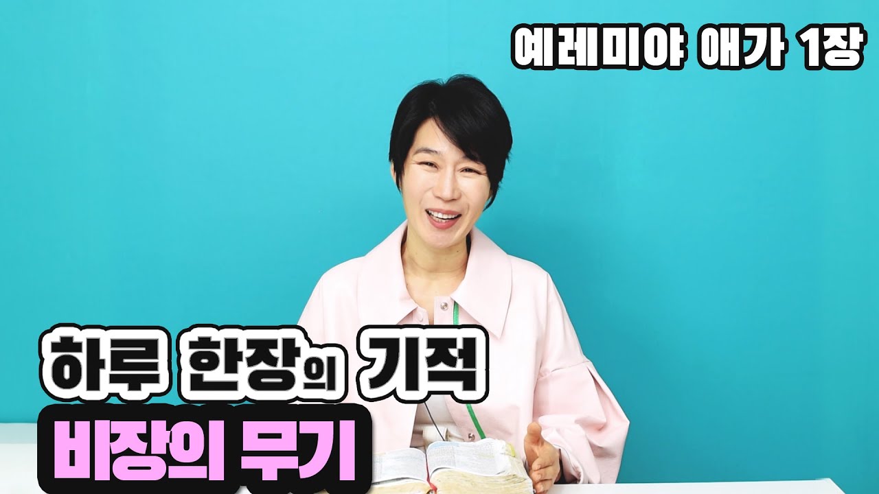 비장의 무기 (예레미야애가 1)