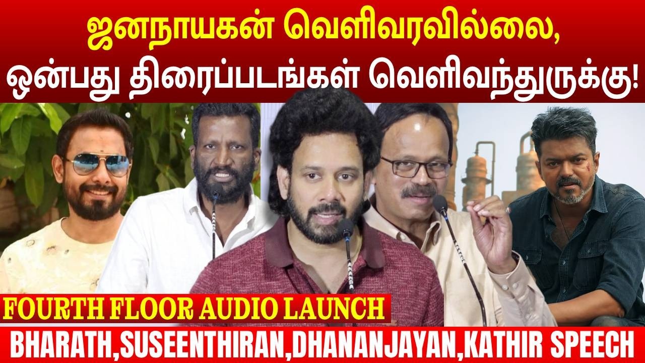 ஜனநாயகன் வெளிவரல | BHARATH SPEECH | DHANAYAJANAM SPEECH | SUSEENTHIRAN| MEGA CINEMAS