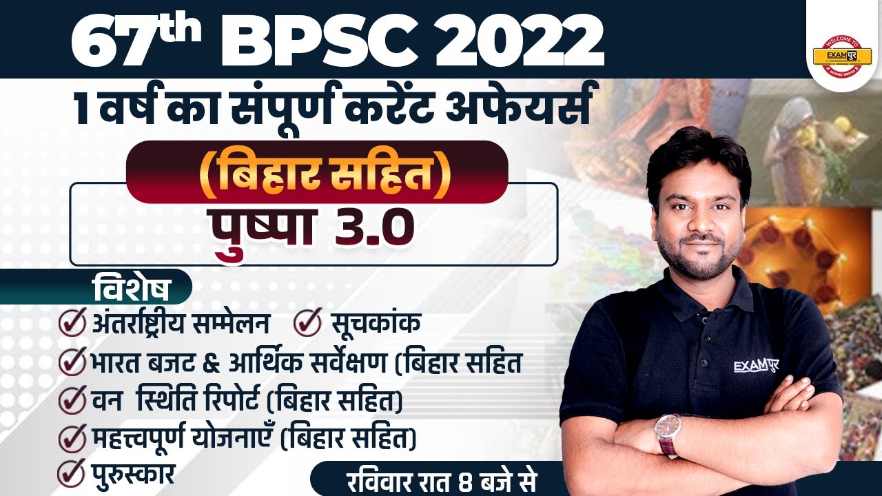 67th BPSC CURRENT AFFAIRS 2022 | 1 वर्ष का संपूर्ण करेंट अफेयर्स | BIHAR GK | पुष्पा 3.0 |AKSHAY SIR