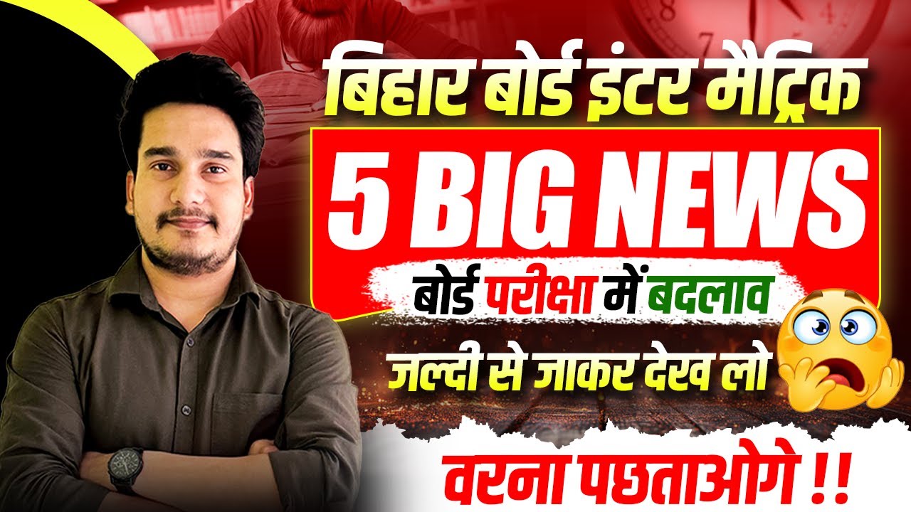 बिहार बोर्ड में 5 बड़ें बदलाव | Bihar Board Exam 2026 News Today | Bihar Board News 10th & 12th