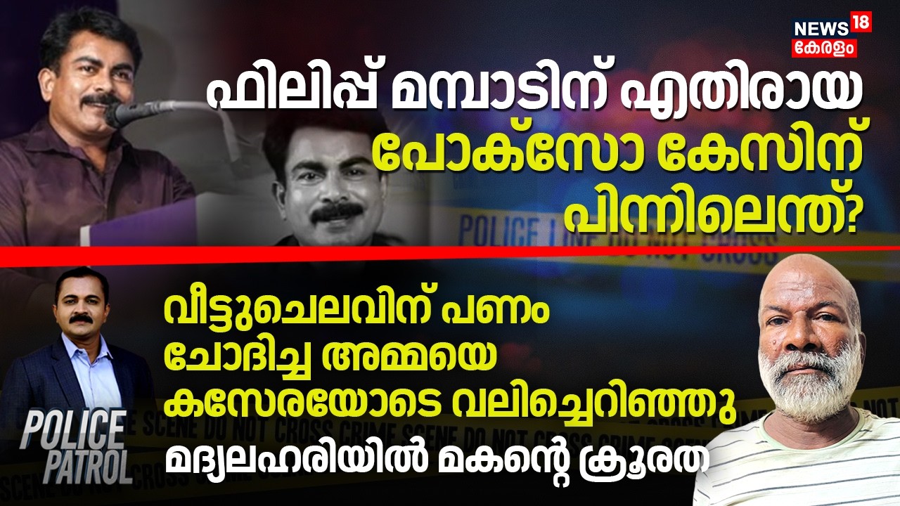 POLICE PATROL | ഫിലിപ്പ് മമ്പാടിന് എതി​രായ പോക്സോ കേസിന് പിന്നിലെന്ത്? | Philip Mampad | POCSO