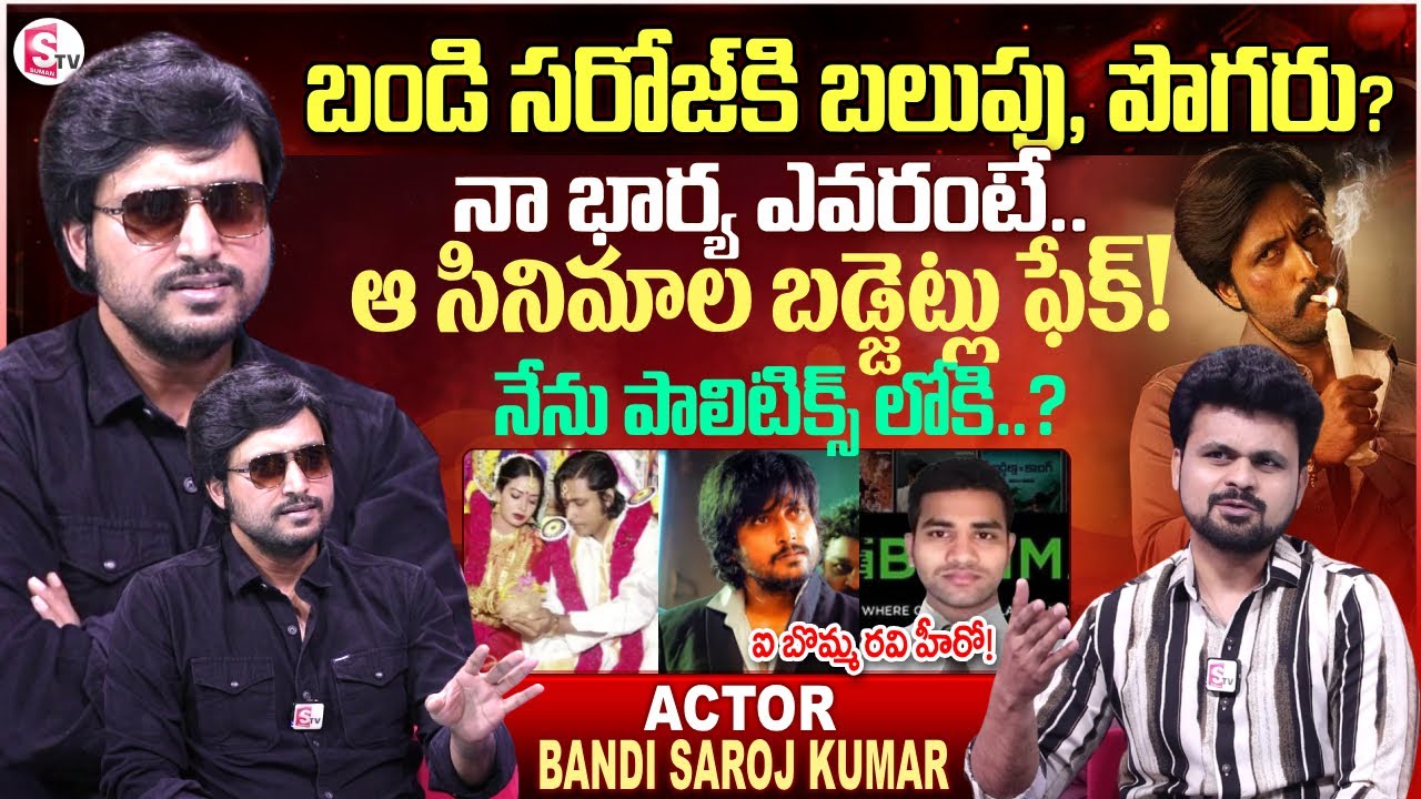 Actor Bandi Saroj Kumar Interview | Telugu Latest Interviews | SumanTV Roshan
