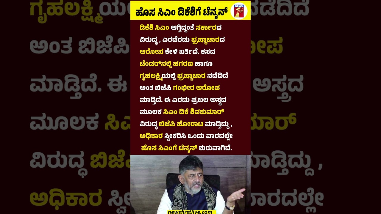 ಹೊಸ CM DK Shivakumarಗೆ ಟೆನ್ಶನ್ #CMDKShivakumar #BYVijayendra #RAshok #GruhalakshmiScheme #BJP