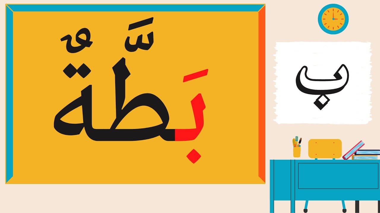 كلمات تبدأ بحرف الباء | قراءة 100 كلمة | لفظ الباء مع الحركات القصيرة الفتحة الضمة و الكسرة