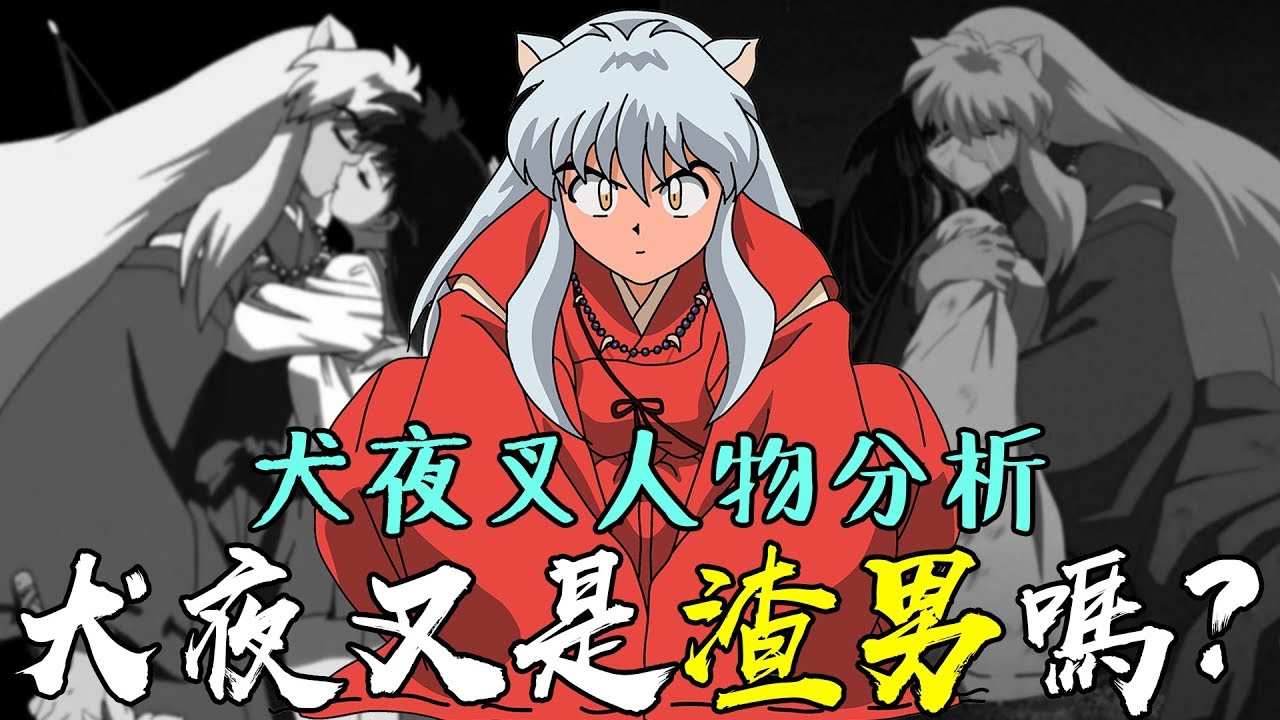 犬夜叉是渣男嗎？沒想到最後竟然選擇了？犬夜叉人物分析 #老爹講動畫