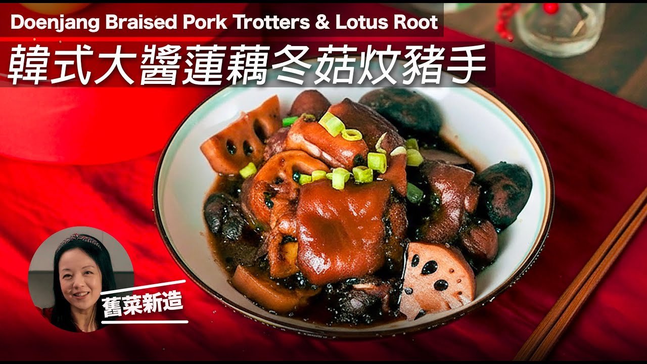🐽韓式大醬冬菇炆豬手💢賀年必備 💢舊菜新煮｜軟腍入味 ｜Doenjang Braised Pork Trotter #賀年菜 #一鍋到底 #英國生活 #中菜  #食譜（CC）