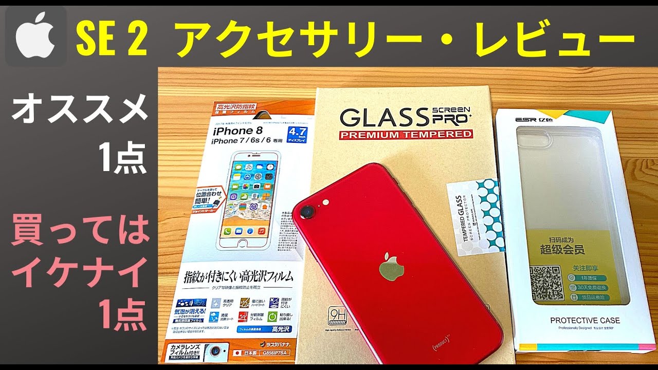 iPhone SE (第二世代) おすすめアクセサリー：結論、SE2に保護ガラスは諦めよう・・・