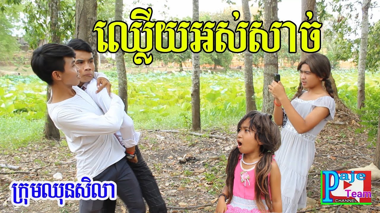 ឈ្លើយអស់សាច់ ពីចាហួយបឺត fafa ,comedy clip 2019 from Paje team
