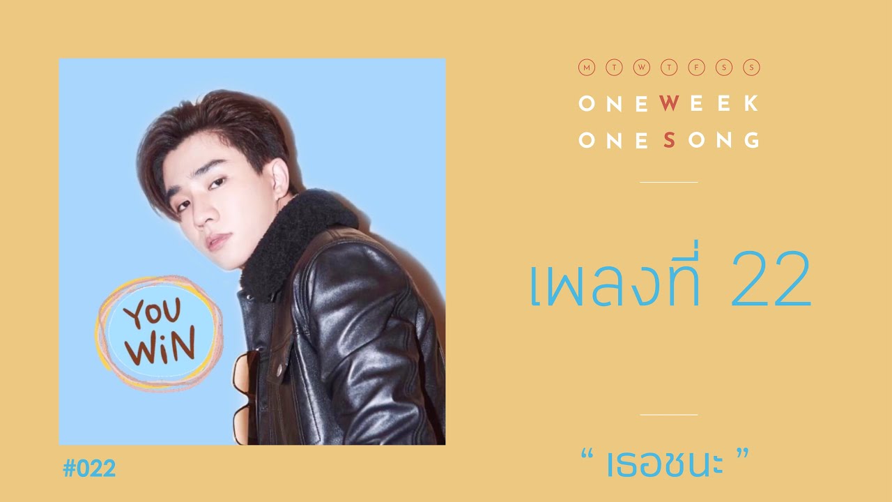 One Week One Song - เพลงที่ 22 [ เธอชนะ ft. Perth ]