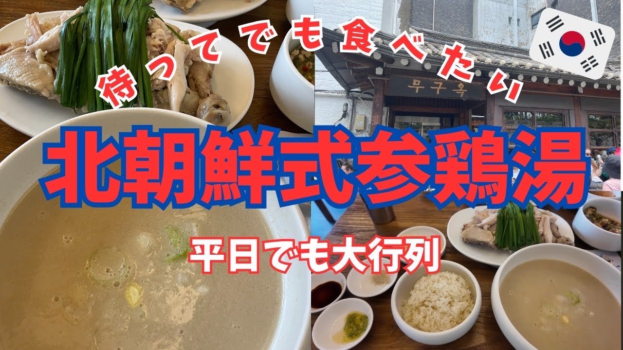 【韓国VLOG＊7泊8日旅③】オープンと同時に即満席‼️今人気の北朝鮮式参鶏湯/人気フレグランスGRANHAND