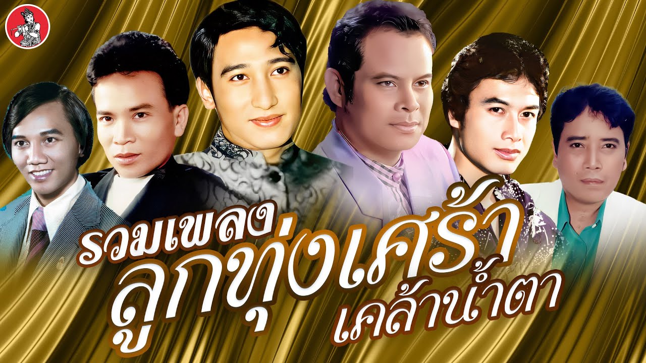 รวมเพลงลูกทุ่งเศร้าเคล้าน้ำตา - แสงสุรีย์ สายัณห์ ศรชัย พรศักดิ์ สดใส  [Official Audio]